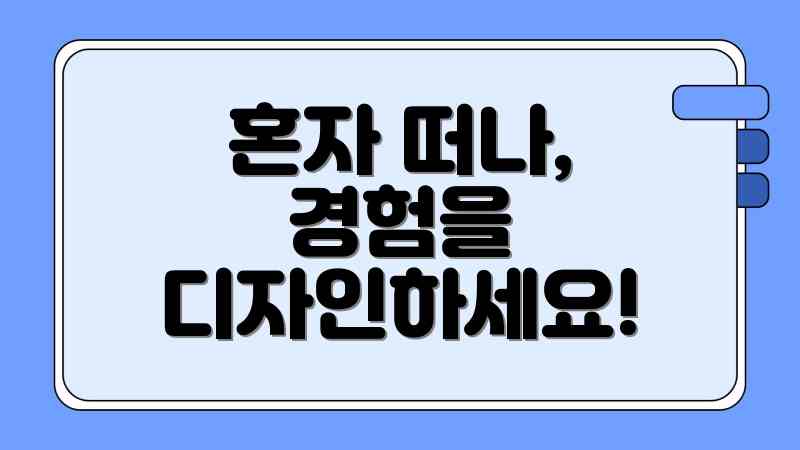 혼자 떠나, 경험을 디자인하세요!
