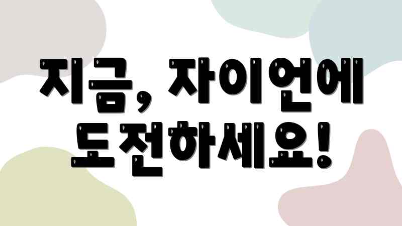 지금, 자이언에 도전하세요!