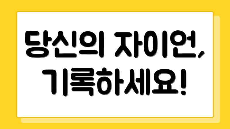 당신의 자이언, 기록하세요!