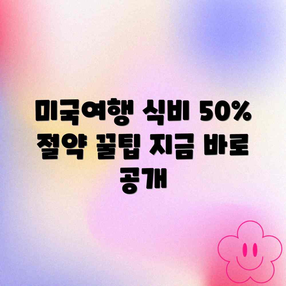 미국 여행 식비 50% 아끼는 꿀팁 미국 여행 식비 50% 아끼는 꿀팁