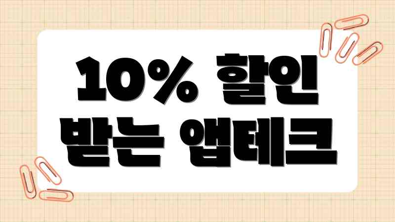 10% 할인 받는 앱테크
