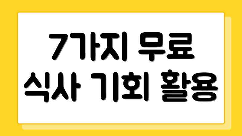 7가지 무료 식사 기회 활용