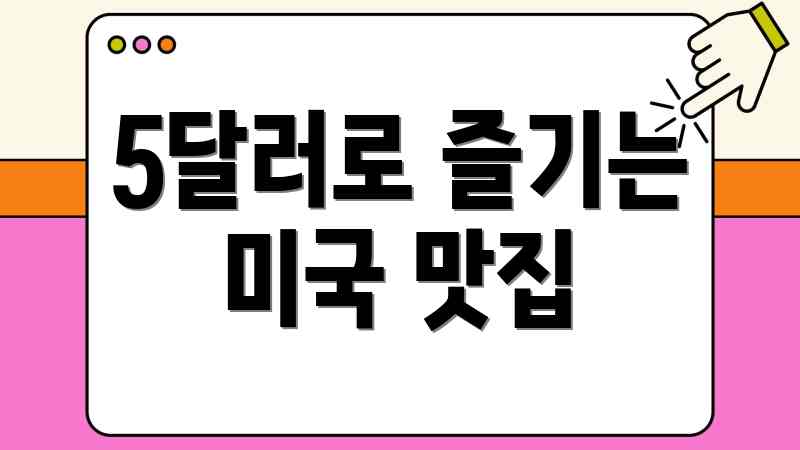 5달러로 즐기는 미국 맛집
