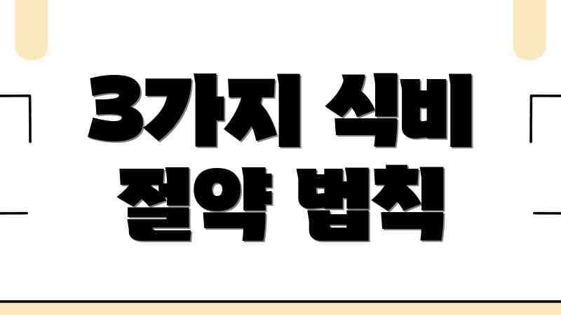 3가지 식비 절약 법칙
