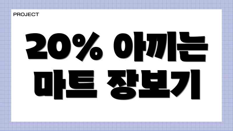 20% 아끼는 마트 장보기