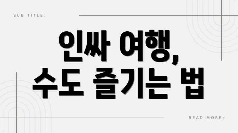 인싸 여행, 수도 즐기는 법