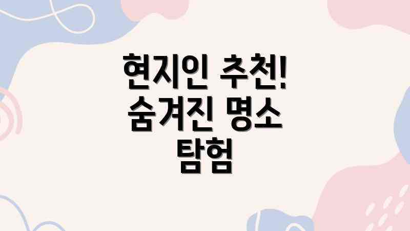 현지인 추천! 숨겨진 명소 탐험