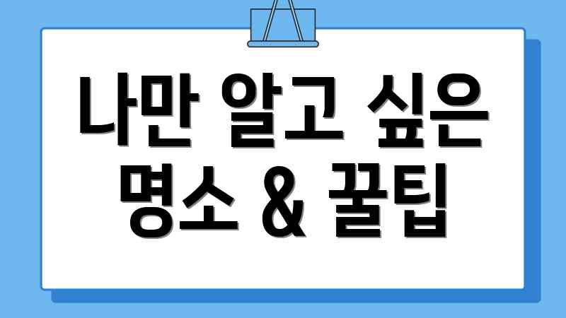 나만 알고 싶은 명소 & 꿀팁