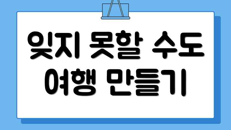 잊지 못할 수도 여행 만들기