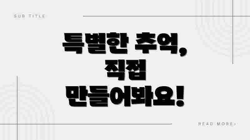 특별한 추억, 직접 만들어봐요!