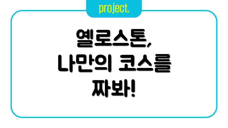 옐로스톤, 나만의 코스를 짜봐!