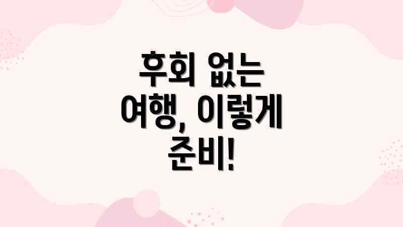 후회 없는 여행, 이렇게 준비!