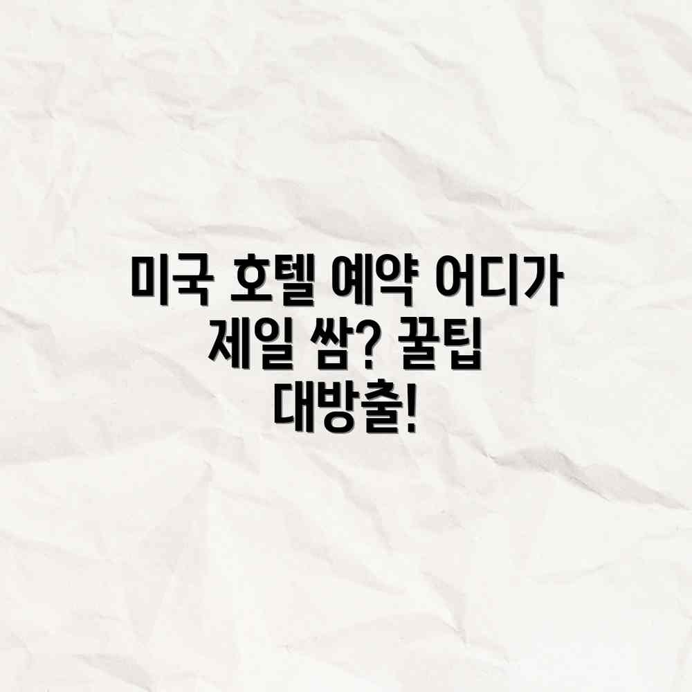 미국 호텔 예약, 어디서 해야 득일까?