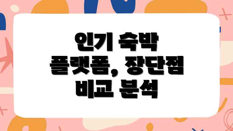 인기 숙박 플랫폼, 장단점 비교 분석