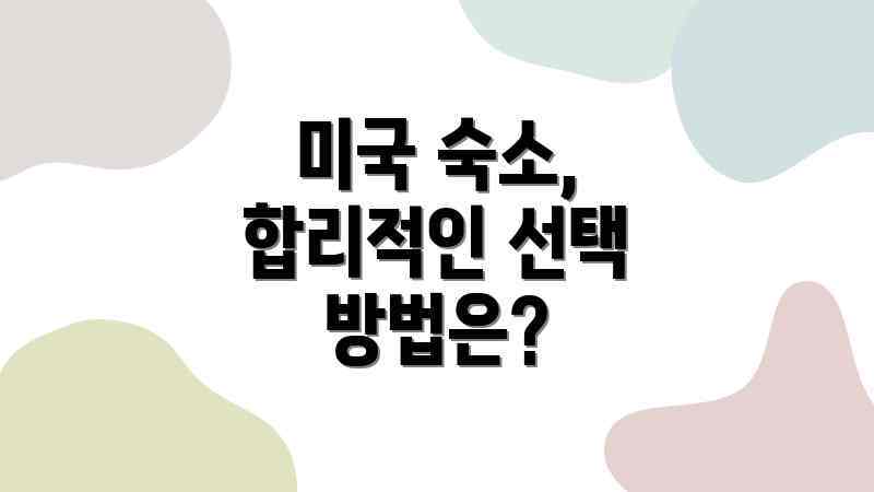 미국 숙소, 합리적인 선택 방법은?