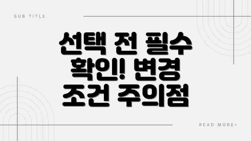선택 전 필수 확인! 변경 조건 주의점