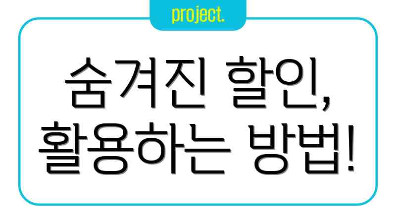 숨겨진 할인, 활용하는 방법!
