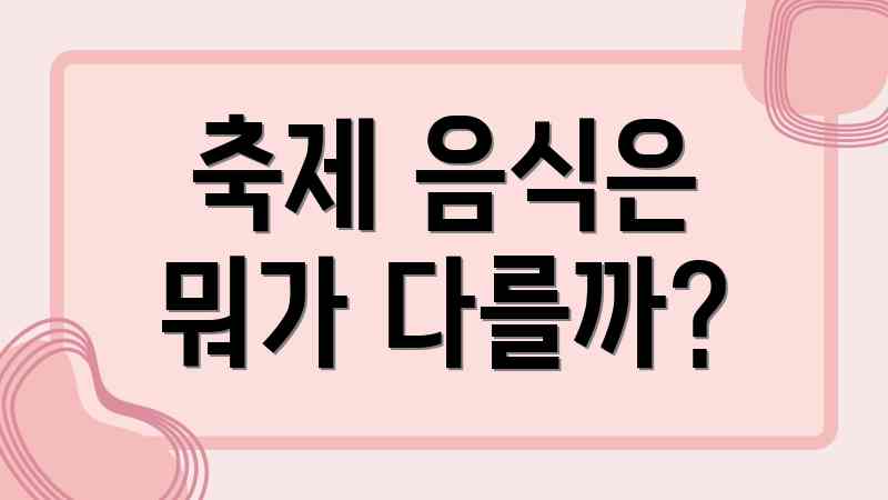 축제 음식은 뭐가 다를까?