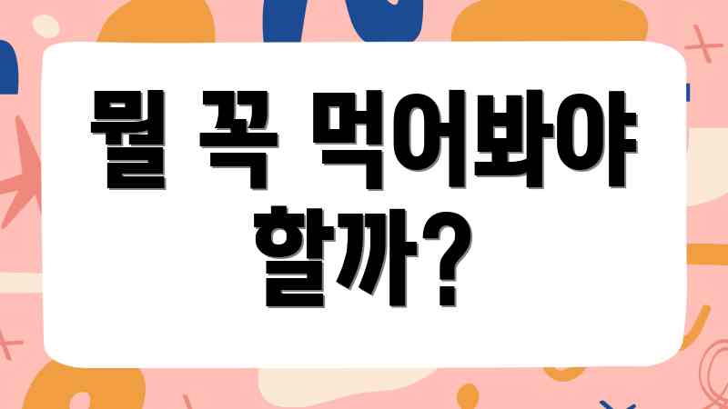 뭘 꼭 먹어봐야 할까?