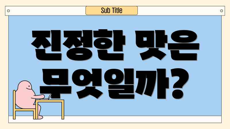진정한 맛은 무엇일까?
