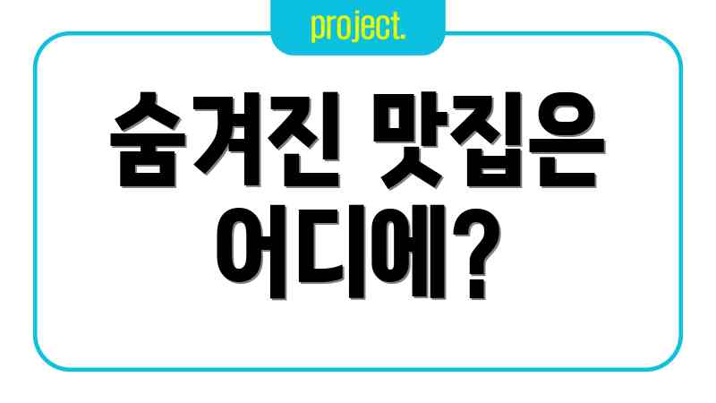숨겨진 맛집은 어디에?