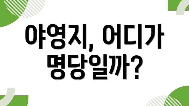 야영지, 어디가 명당일까?