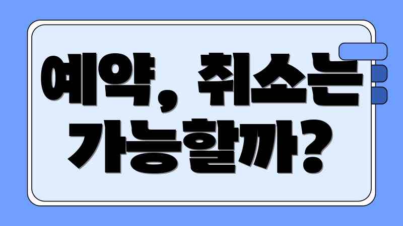 예약, 취소는 가능할까?