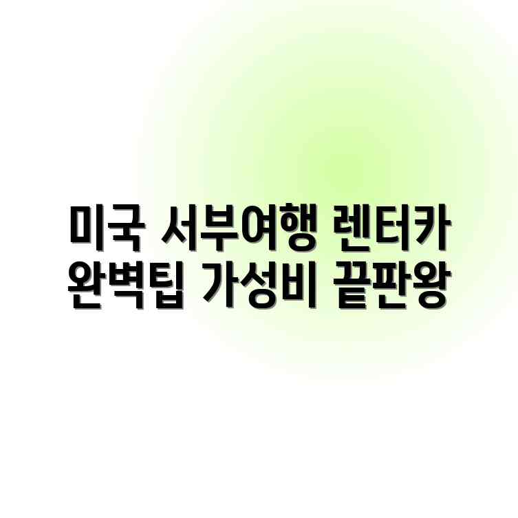 가성비 끝판왕! 미국 서부 렌터카 완벽 가이드
