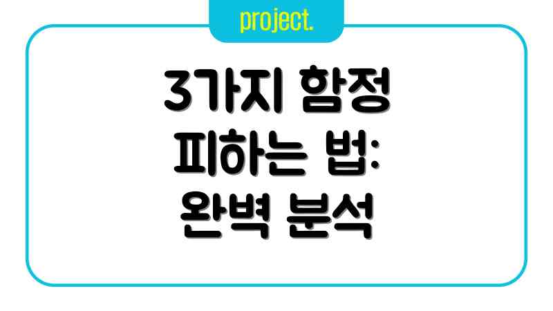 3가지 함정 피하는 법: 완벽 분석