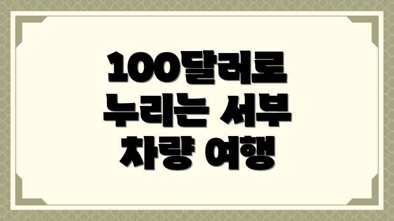100달러로 누리는 서부 차량 여행
