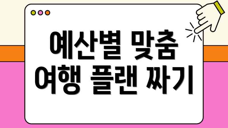 예산별 맞춤 여행 플랜 짜기