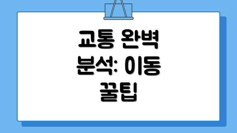 교통 완벽 분석: 이동 꿀팁