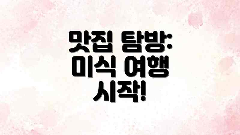 맛집 탐방: 미식 여행 시작!
