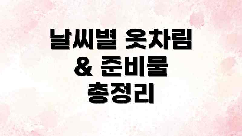 날씨별 옷차림 & 준비물 총정리