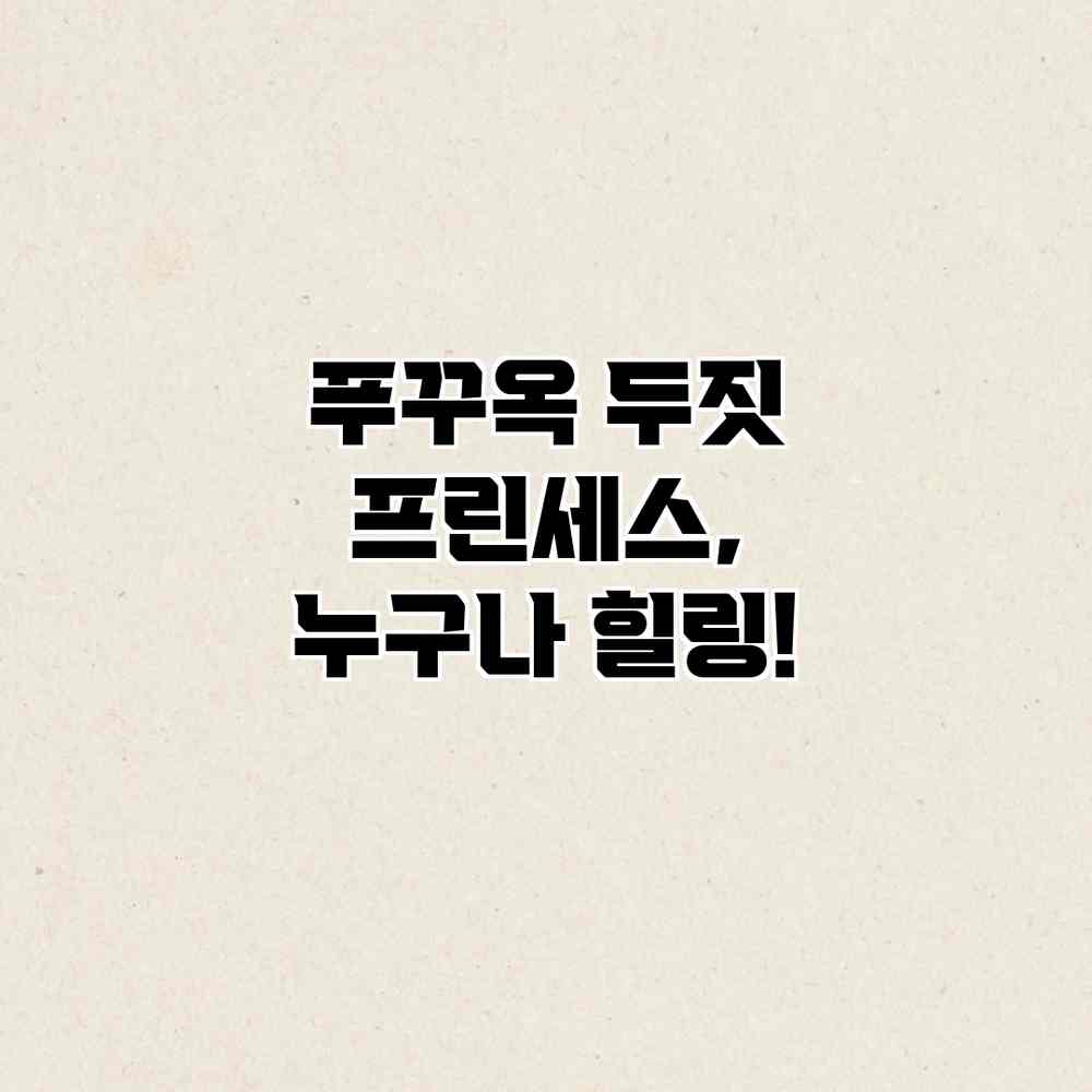 푸꾸옥 두짓 프린세스, 누구나 힐링! 푸꾸옥 두짓 프린세스, 누구나 힐링!