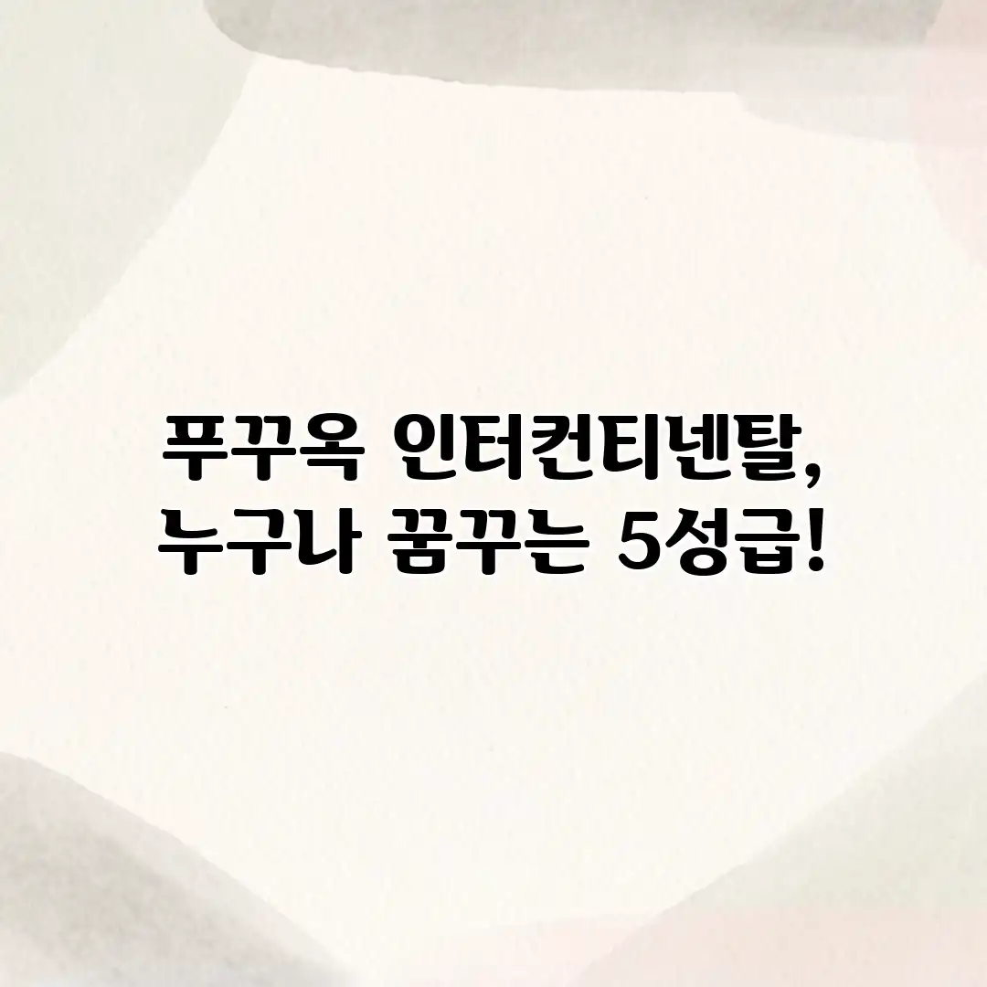 푸꾸옥 인터컨티넨탈, 누구나 꿈꾸는 5성급! 푸꾸옥 인터컨티넨탈, 누구나 꿈꾸는 5성급!