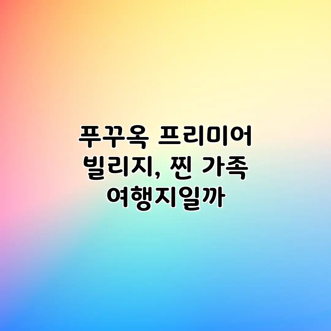 푸꾸옥 프리미어 빌리지, 찐 가족 여행지일까? 푸꾸옥 프리미어 빌리지, 찐 가족 여행지일까?