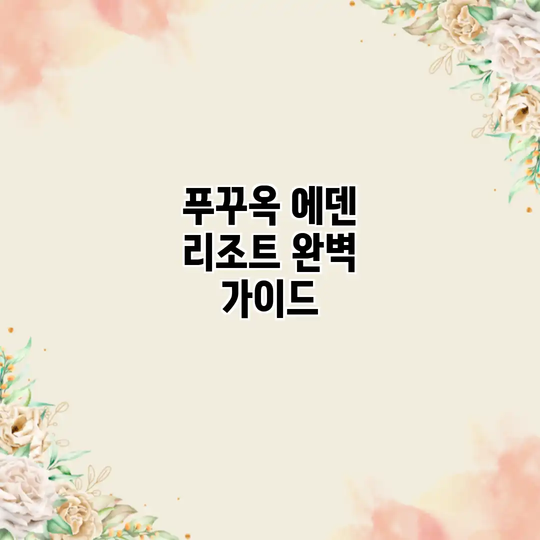 푸꾸옥 에덴 리조트 완벽 가이드 푸꾸옥 에덴 리조트 완벽 가이드