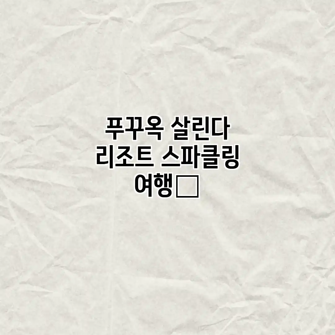 푸꾸옥 살린다 리조트: 스파클링 여행🥂 푸꾸옥 살린다 리조트: 스파클링 여행🥂
