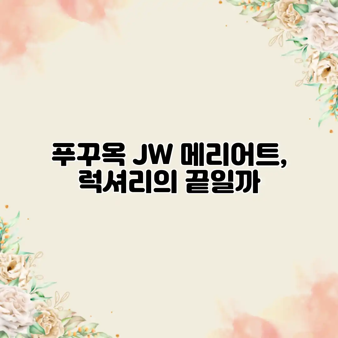 푸꾸옥 JW 메리어트, 럭셔리의 끝일까? 푸꾸옥 JW 메리어트, 럭셔리의 끝일까?