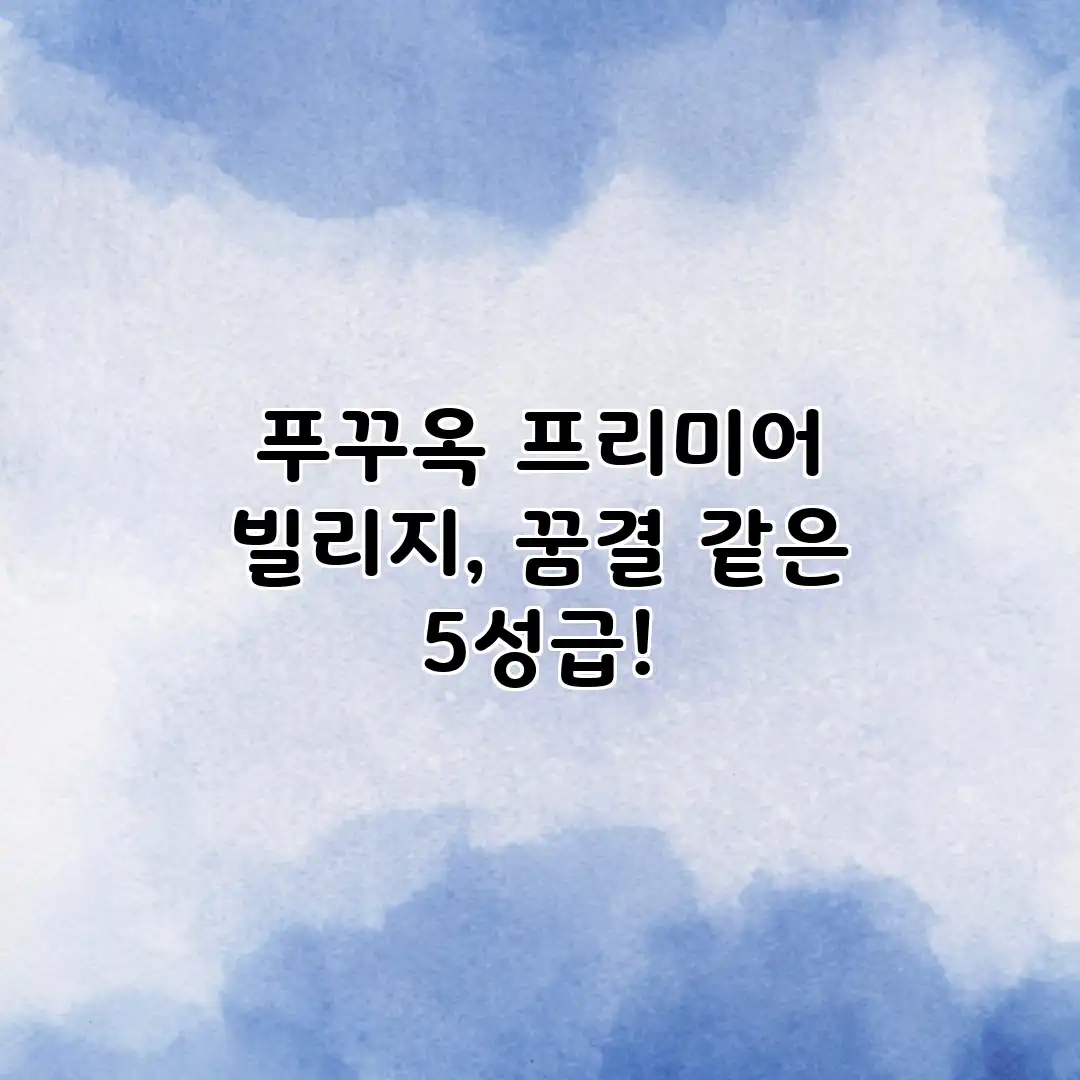 푸꾸옥 프리미어 빌리지, 꿈결 같은 5성급! 푸꾸옥 프리미어 빌리지, 꿈결 같은 5성급!
