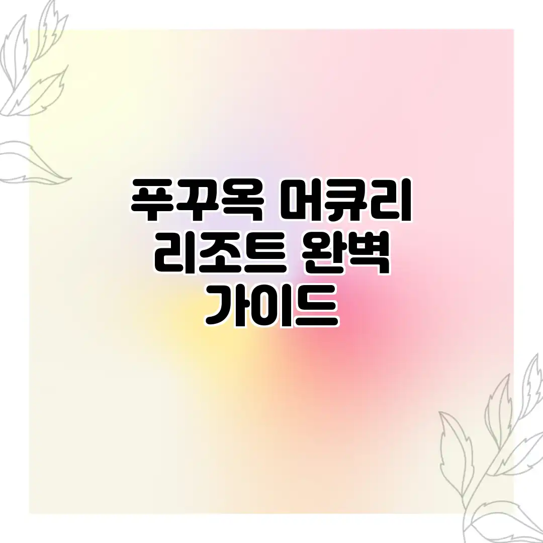 푸꾸옥 머큐리 리조트 완벽 가이드 푸꾸옥 머큐리 리조트 완벽 가이드