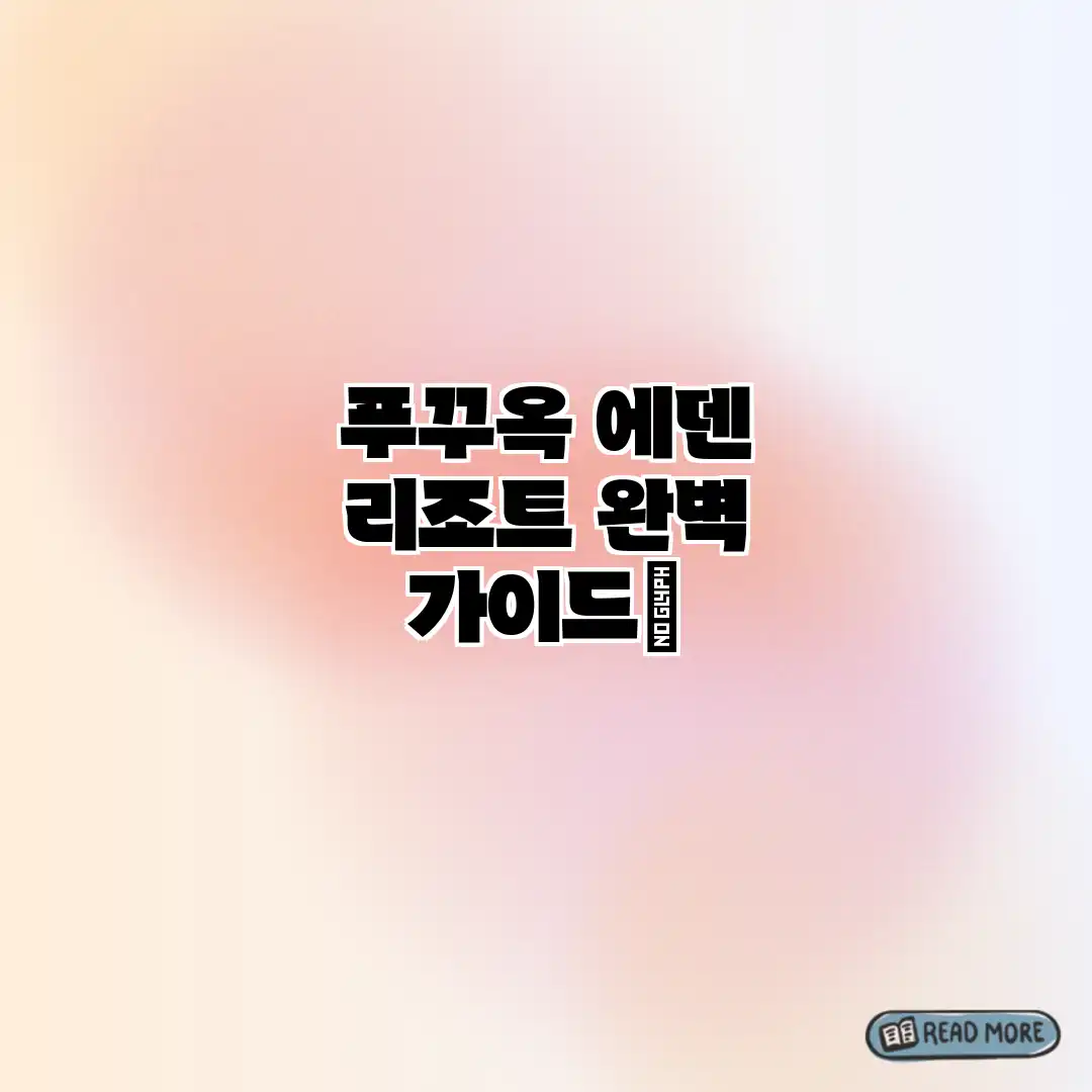 푸꾸옥 에덴 리조트 완벽 가이드🌴