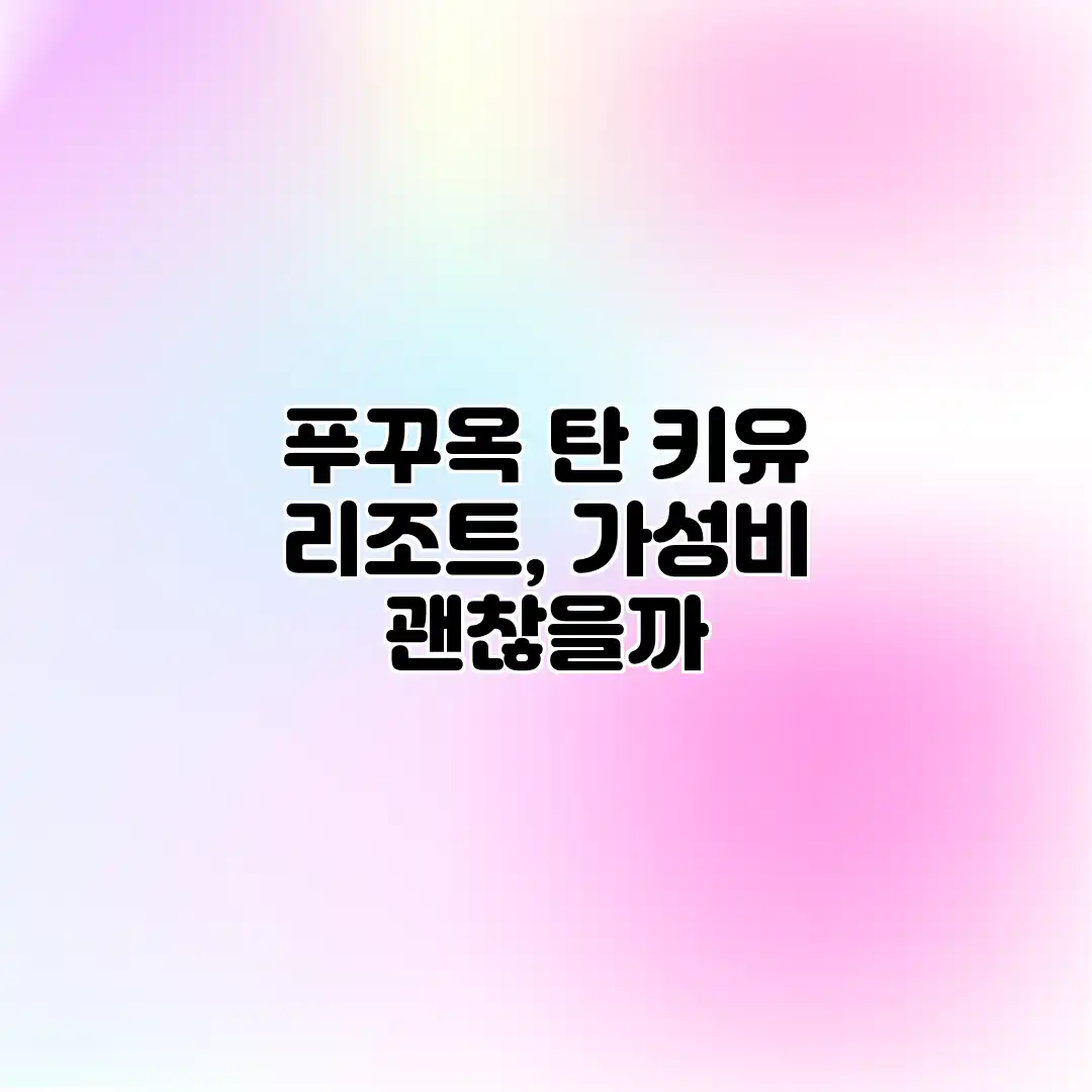 푸꾸옥 탄 키유 리조트, 가성비 괜찮을까?