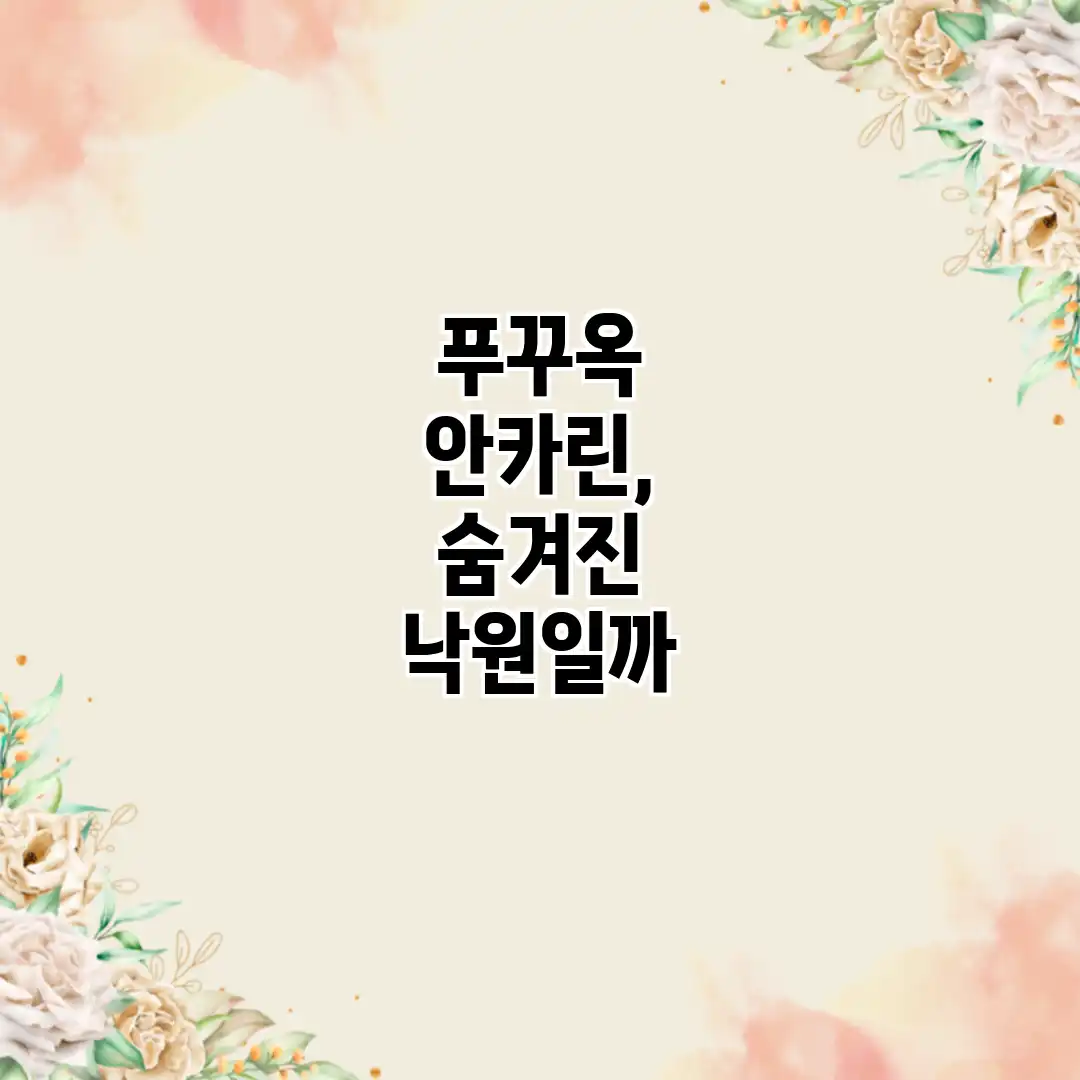푸꾸옥 안카린, 숨겨진 낙원일까? 푸꾸옥 안카린, 숨겨진 낙원일까?