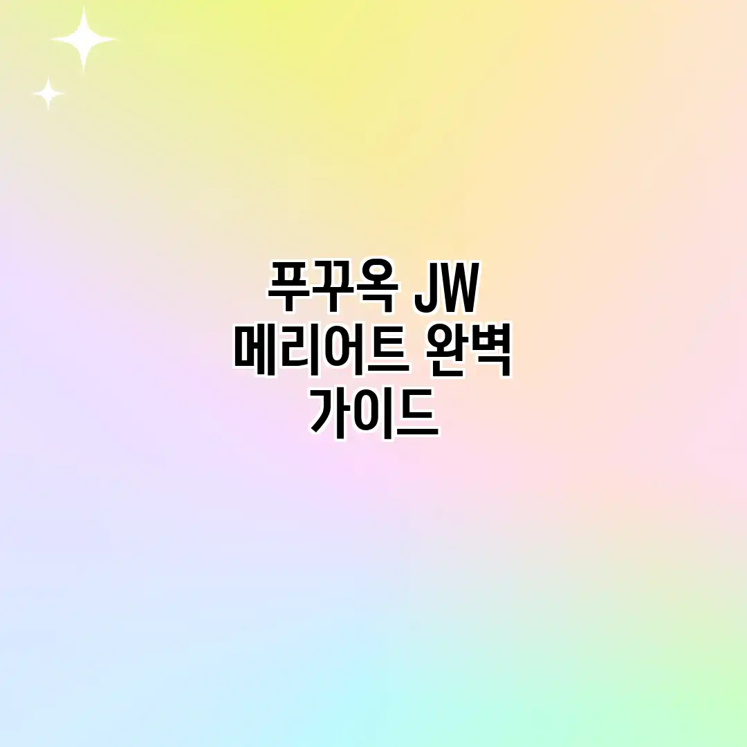 푸꾸옥 JW 메리어트 완벽 가이드 푸꾸옥 JW 메리어트 완벽 가이드