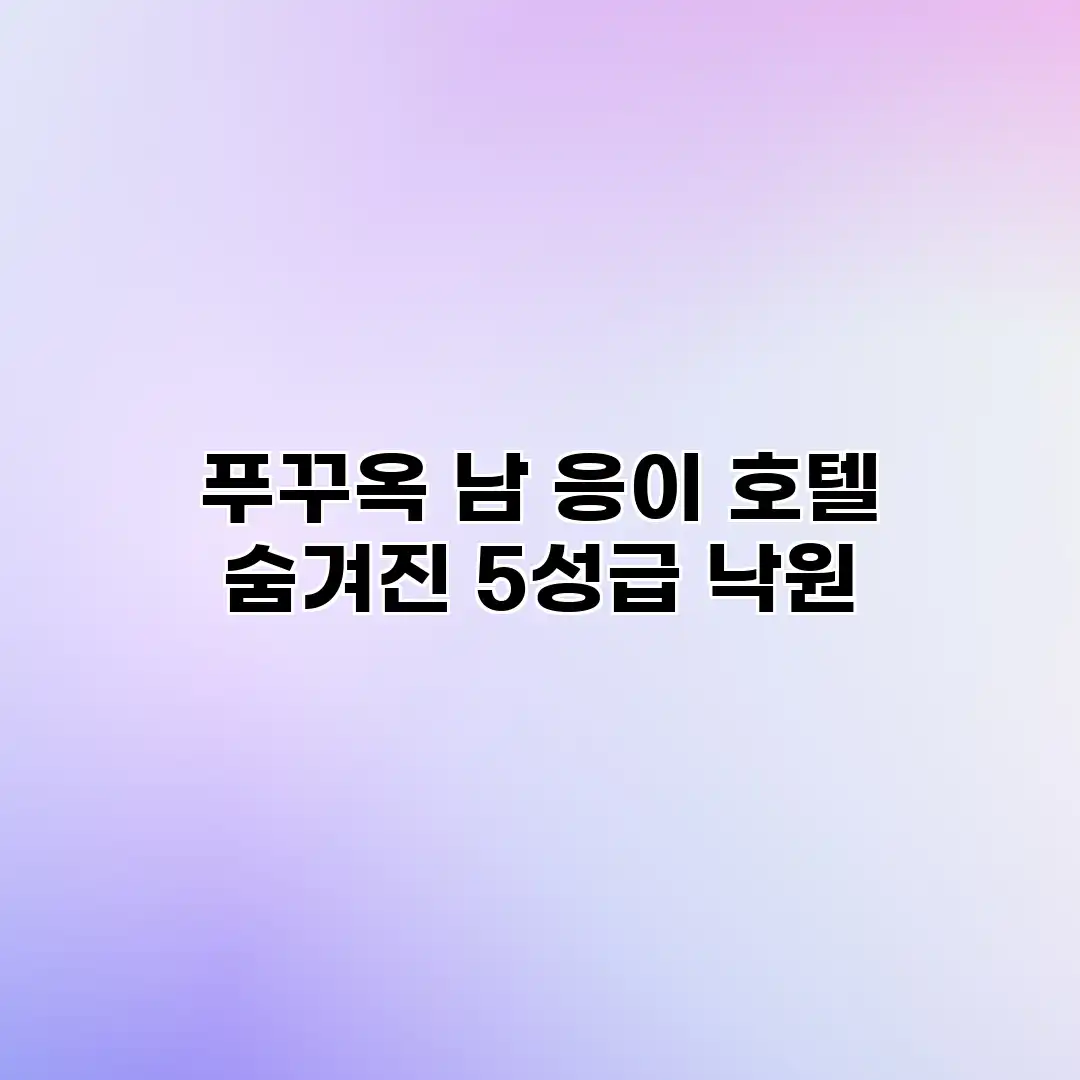 푸꾸옥 남 응이 호텔: 숨겨진 5성급 낙원