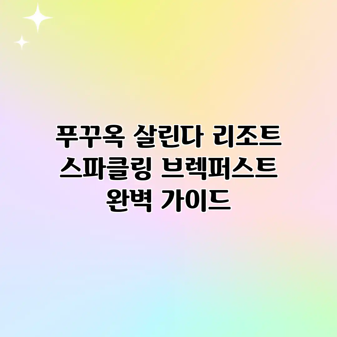 푸꾸옥 살린다 리조트: 스파클링 브렉퍼스트 완벽 가이드
