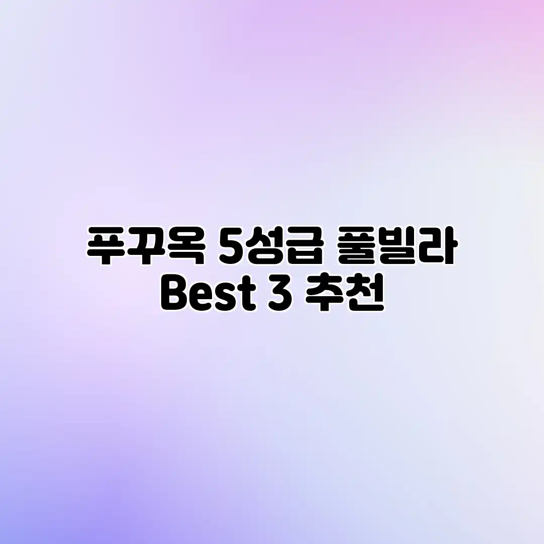 푸꾸옥 5성급 풀빌라 Best 3 추천 푸꾸옥 5성급 풀빌라 Best 3 추천