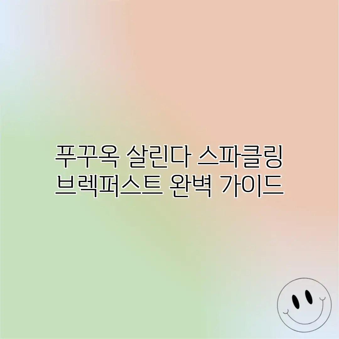 푸꾸옥 살린다: 스파클링 브렉퍼스트 완벽 가이드 푸꾸옥 살린다: 스파클링 브렉퍼스트 완벽 가이드